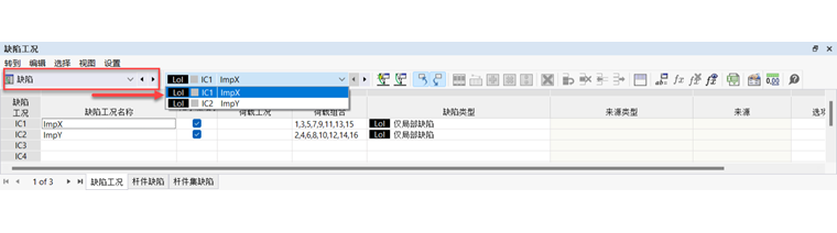 在表格中查看缺陷工况和局部缺陷