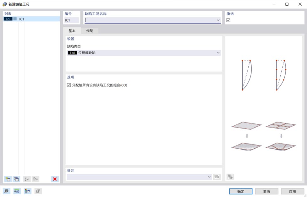 '新建缺陷工况' 对话框