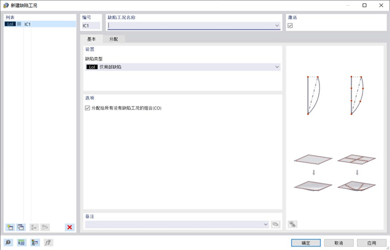 '新建缺陷工况' 对话框
