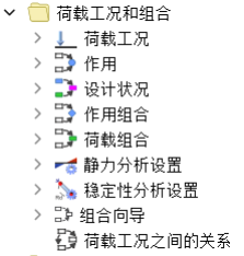 导航器中的荷载工况和组合