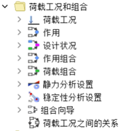 导航器中的荷载工况和组合
