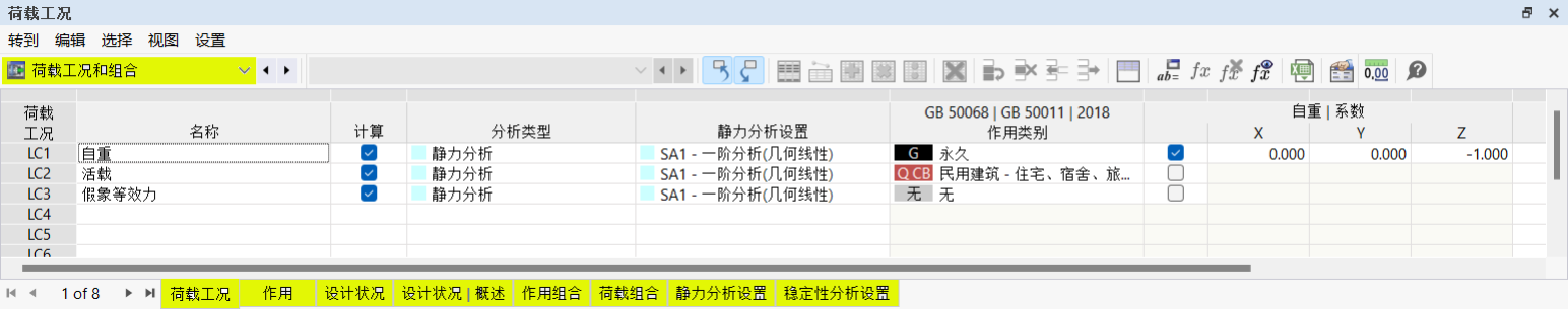 表格栏中的荷载工况和组合