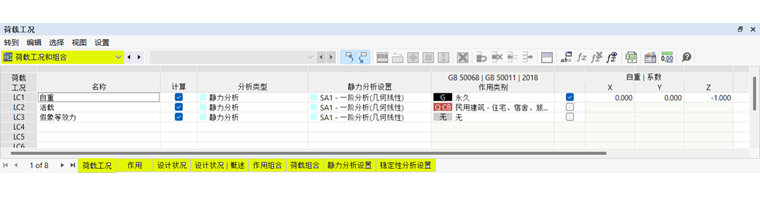 表格栏中的荷载工况和组合