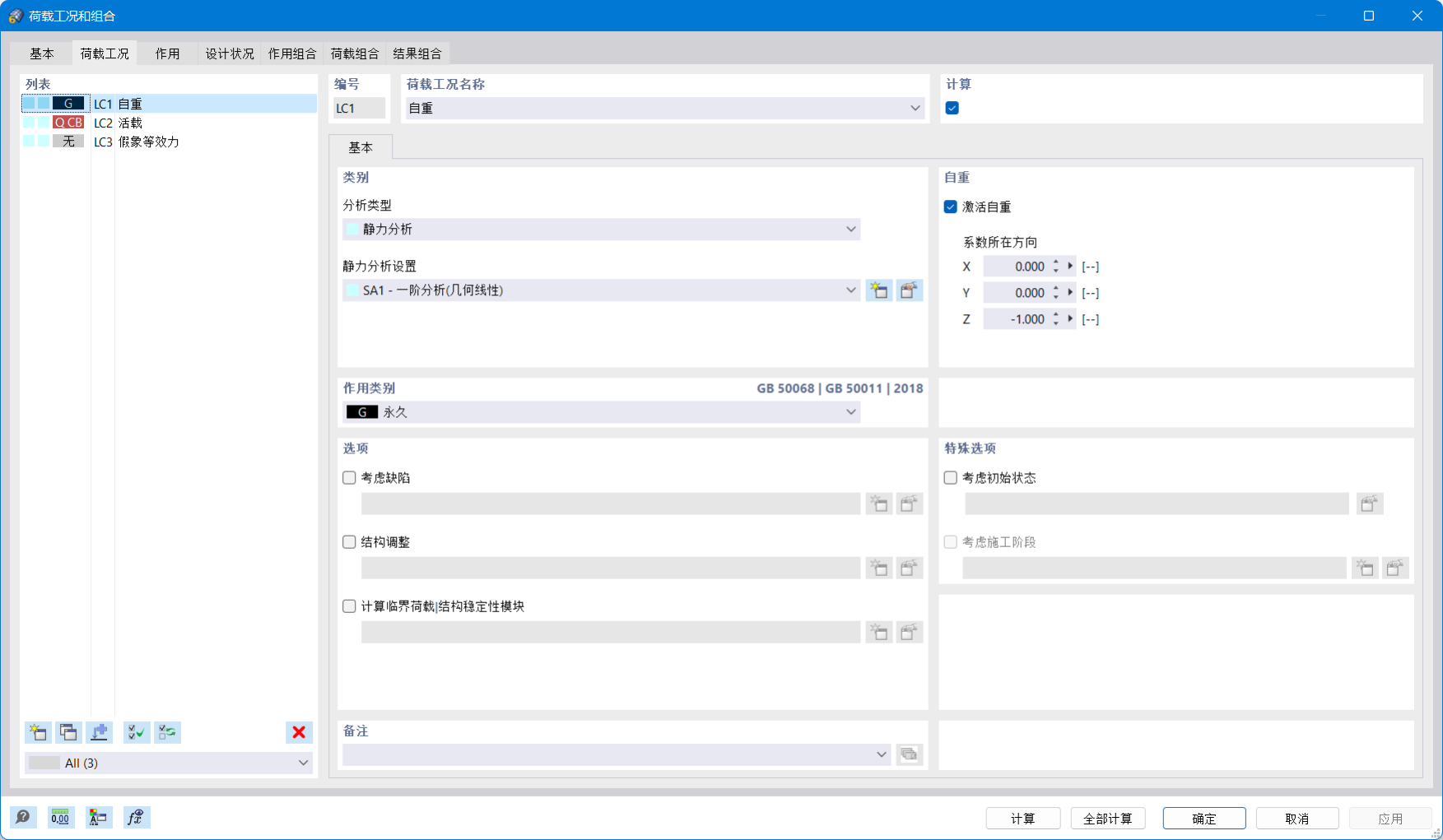 荷载工况和组合'对话框，选项卡'荷载工况'