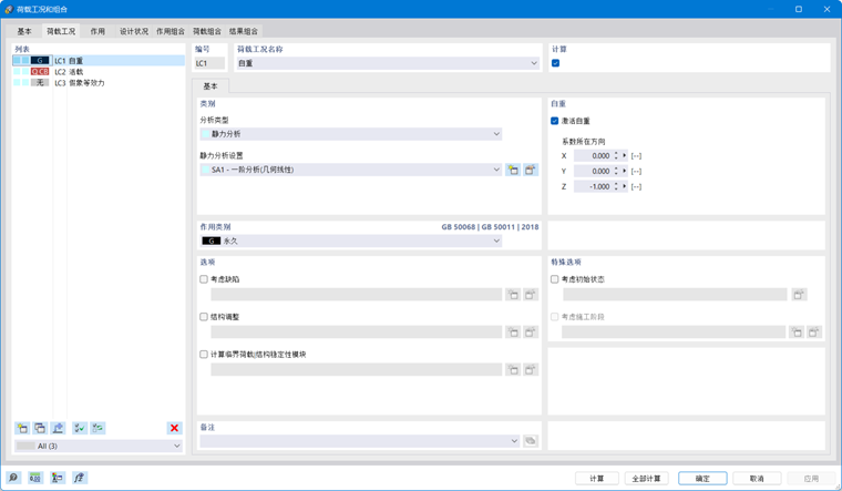 荷载工况和组合'对话框，选项卡'荷载工况'