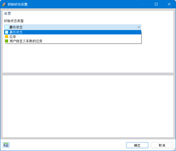 选择初始状态类型