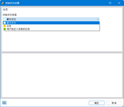 选择初始状态类型