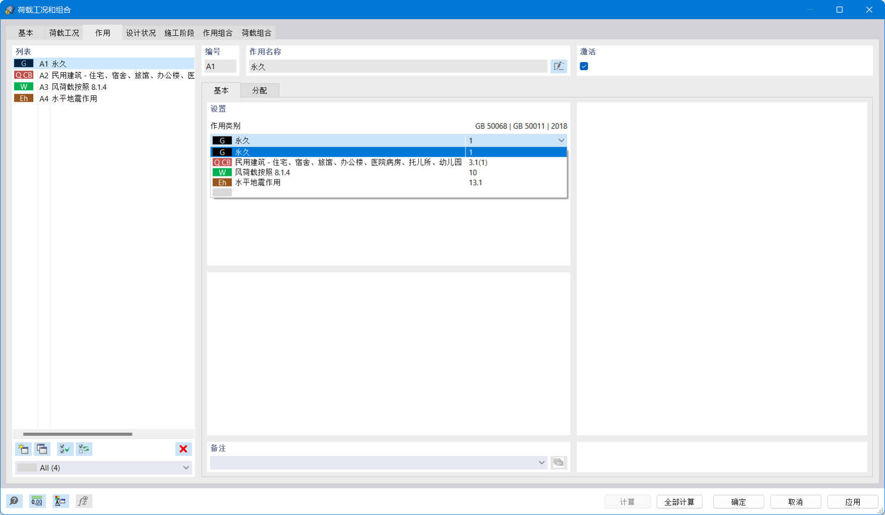 “荷载工况和组合”对话框的“作用”选项卡 