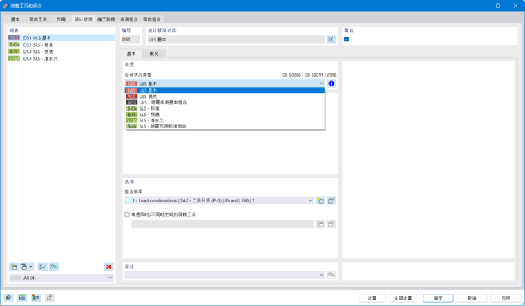 “荷载工况和组合”对话框，“设计状况”选项卡