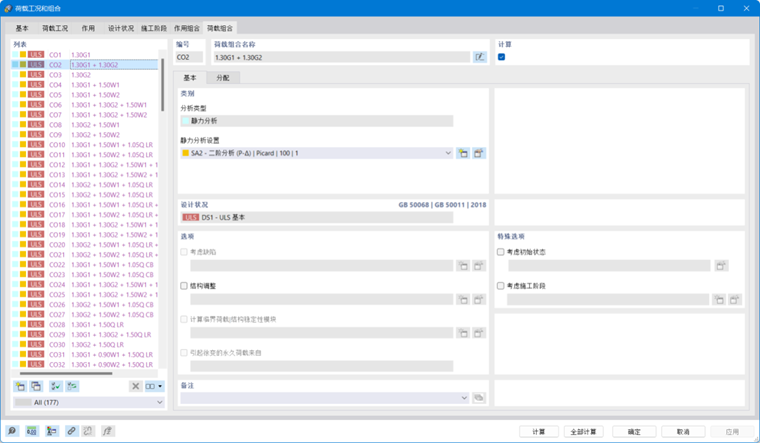 “荷载组合和工况”对话框的“荷载组合”选项卡