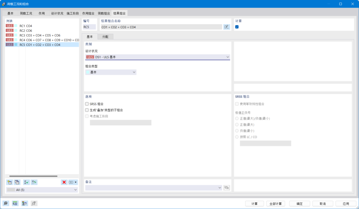 “荷载工况与组合”对话框，“结果组合”选项卡