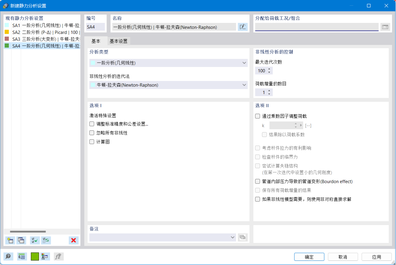 '新建静力分析设置'对话框