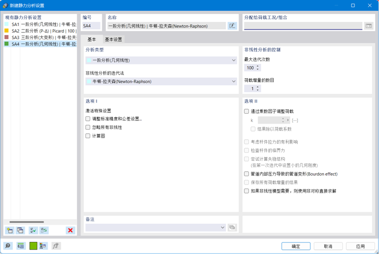 '新建静力分析设置'对话框