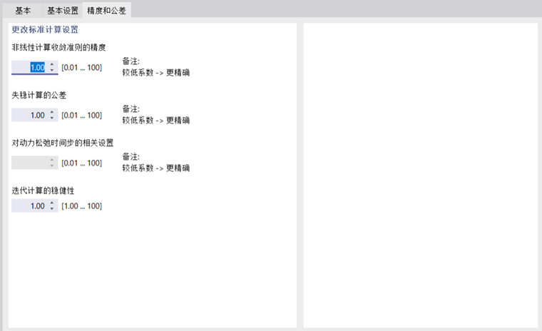 调整非线性分析的精度和公差