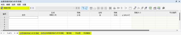 表中的荷载向导