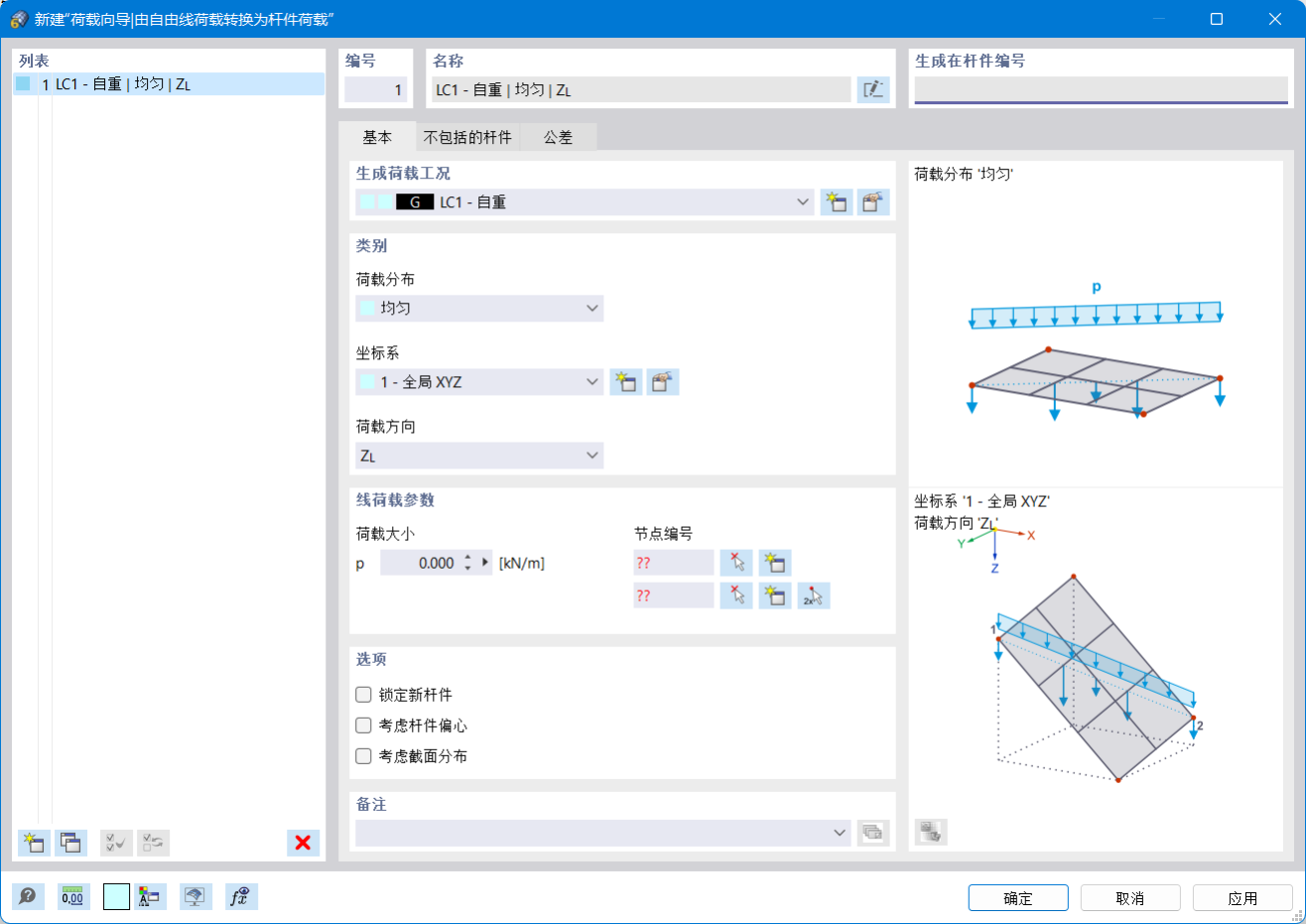 对话框 | 新建荷载向导|由自由线荷载转换为杆件荷载