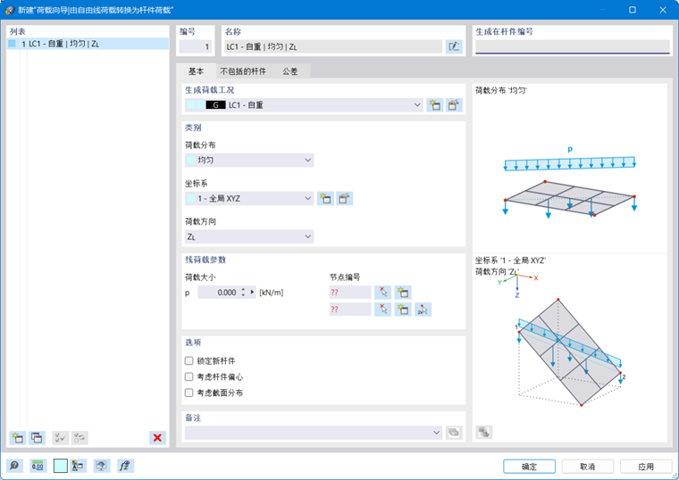 对话框 | 新建荷载向导|由自由线荷载转换为杆件荷载