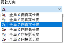 选择线荷载的方向