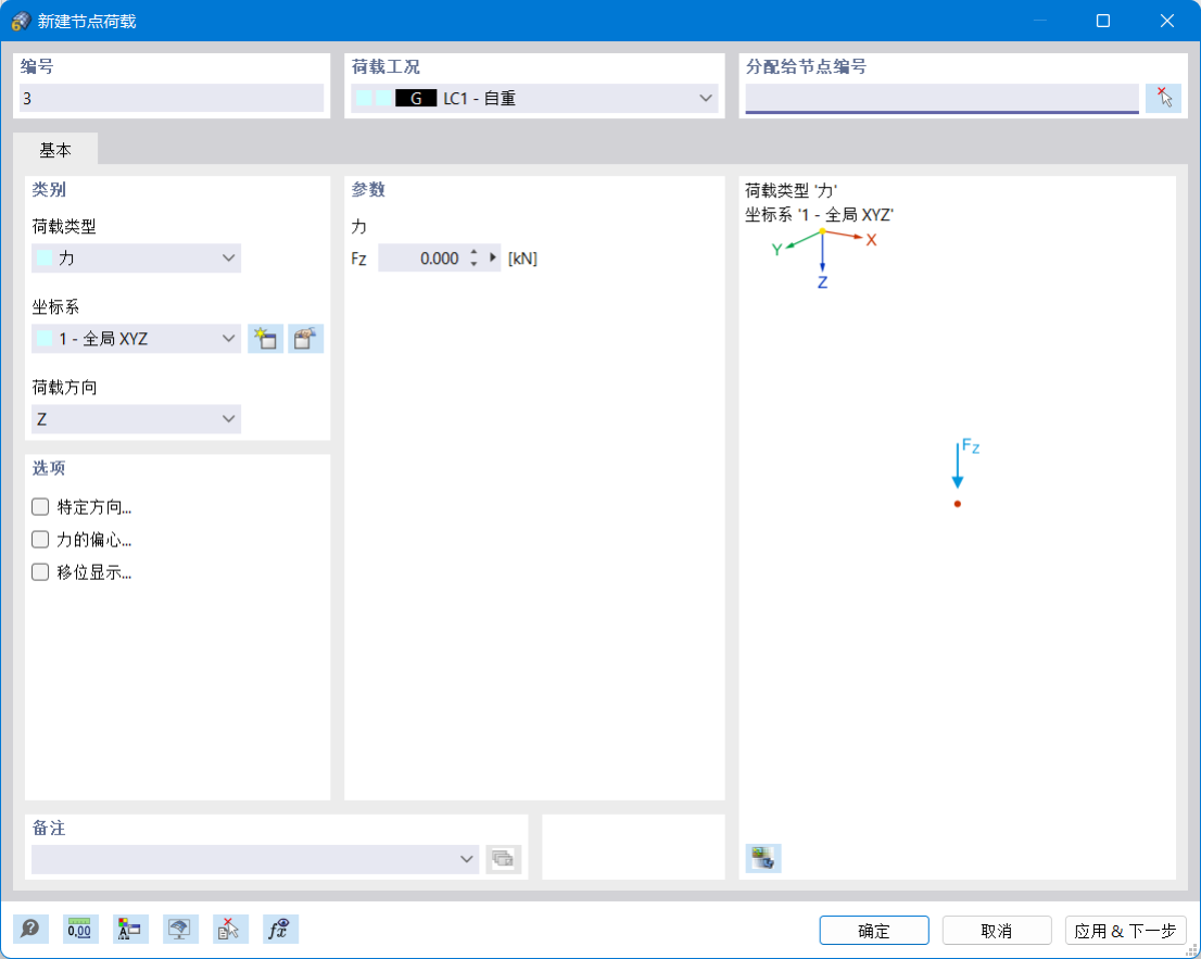 “新建节点荷载”对话框