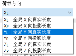 全局作用的荷载方向选择