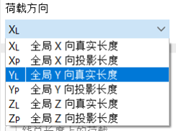 全局作用的荷载方向选择