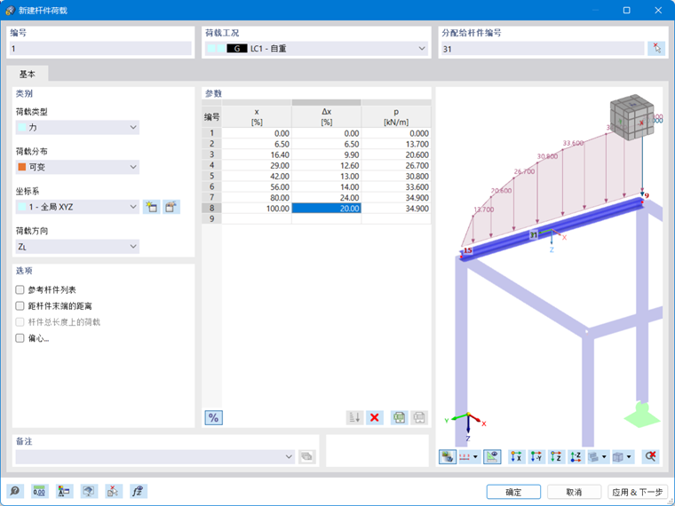定义荷载分布为可变的杆件荷载