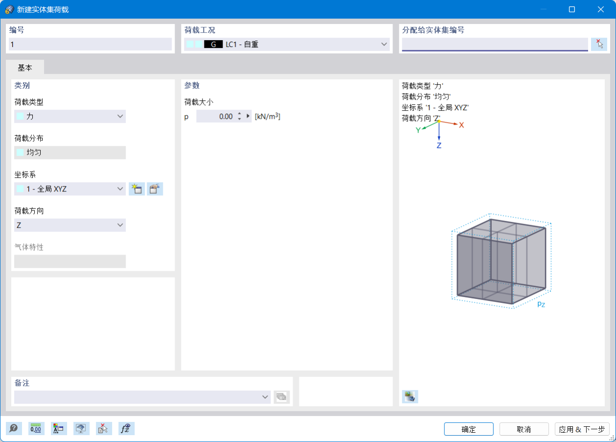 '新建实体集荷载'对话框