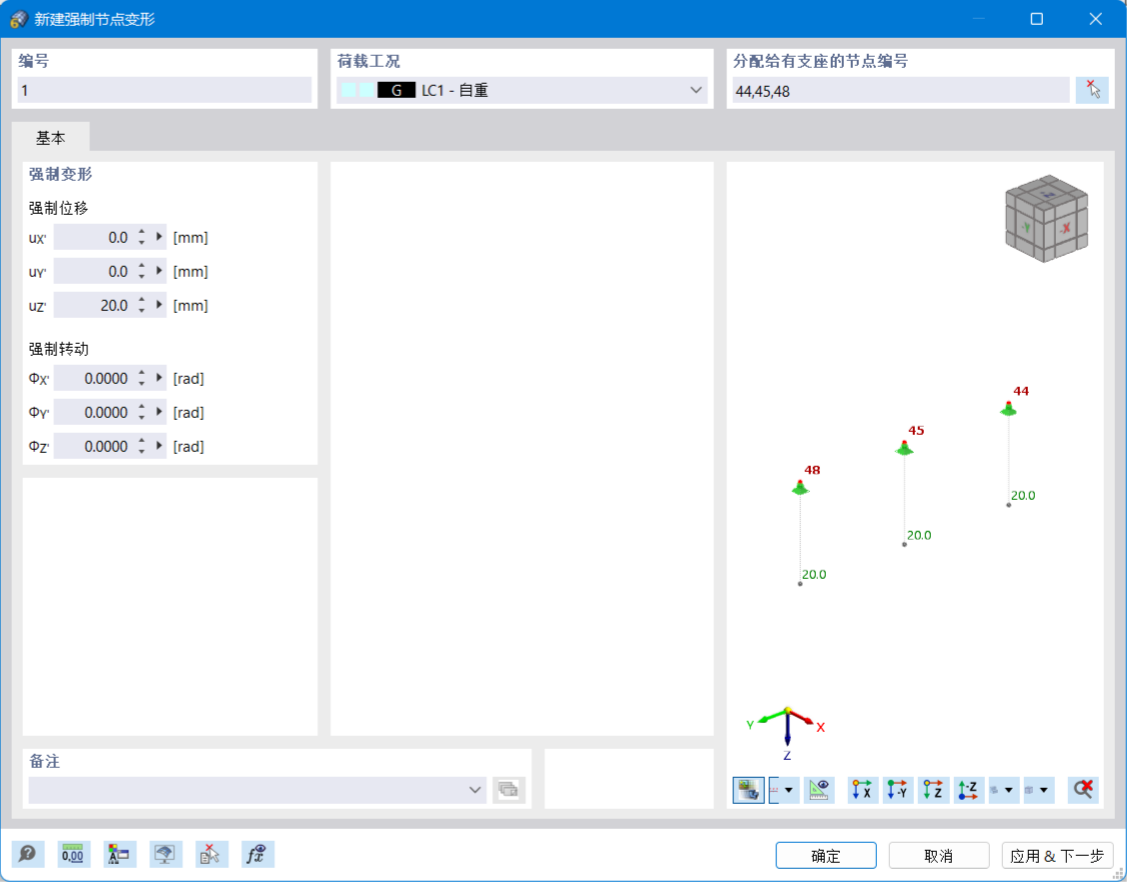 '新建强制节点变形'对话框