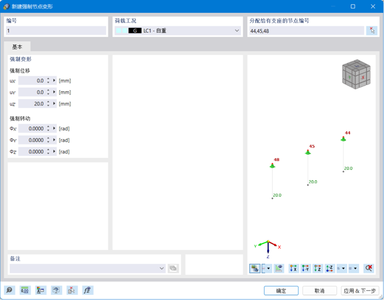 '新建强制节点变形'对话框
