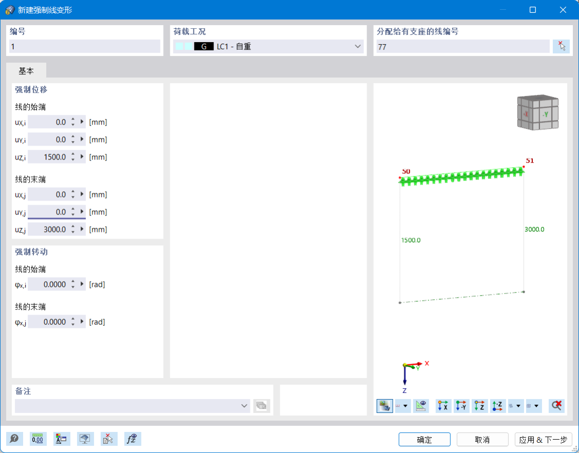 '新建强制线变形'对话框