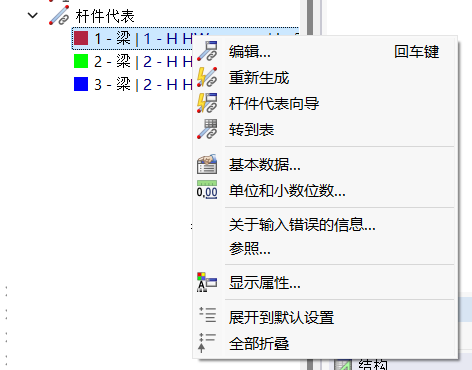 '杆件代表' - 快捷菜单