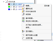 '杆件代表' - 快捷菜单