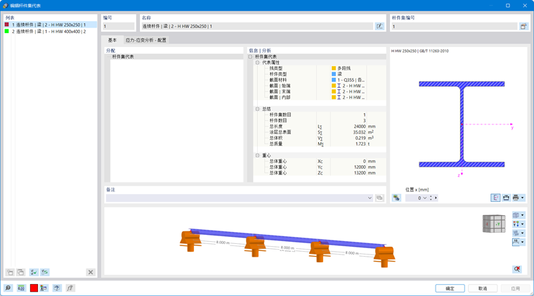 “编辑杆件集代表”对话框