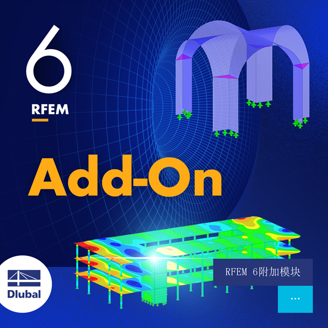 RFEM 6附加模块