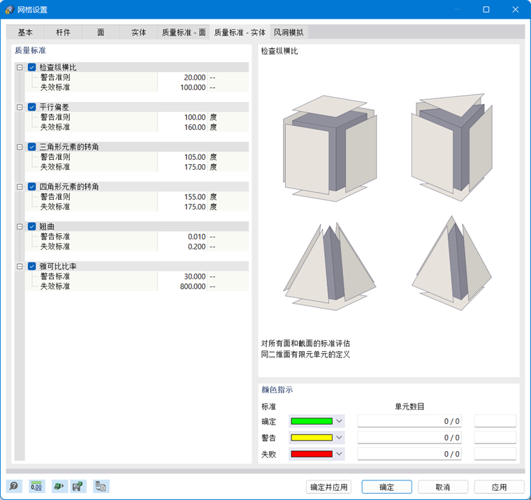 网格设置对话框中的质量标准-实体选项卡