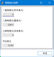 网格统计信息对话框