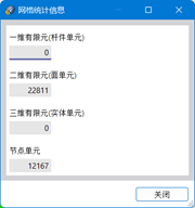 网格统计信息对话框