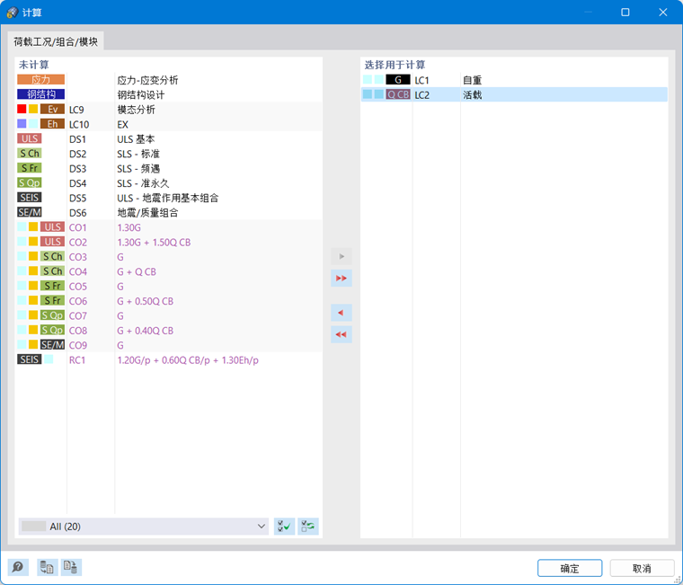 用于计算的荷载组合选择