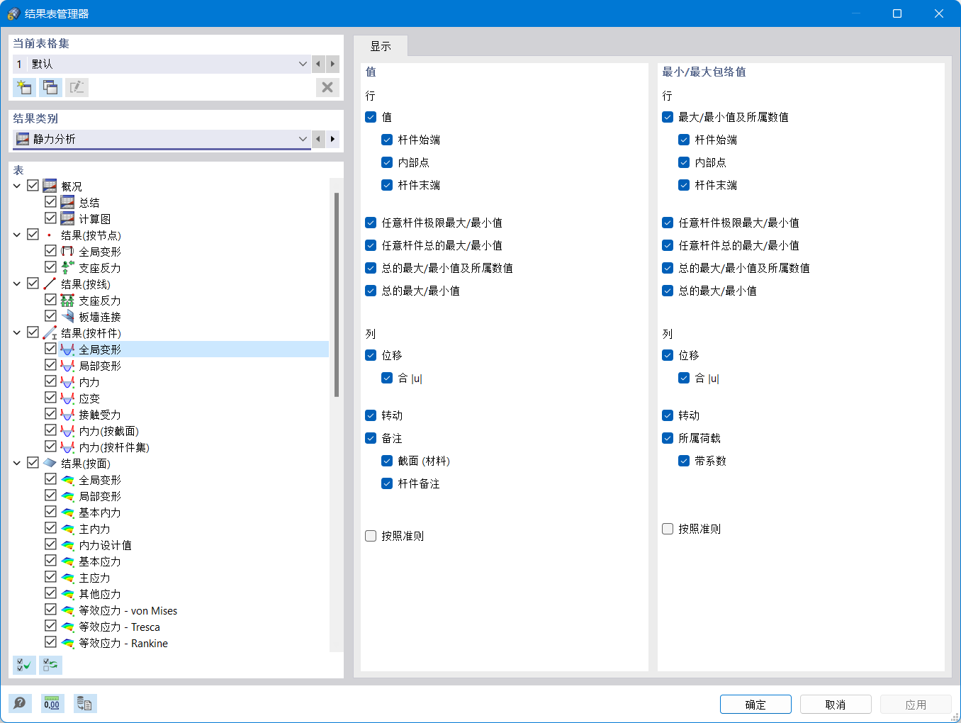 结果表管理器对话框