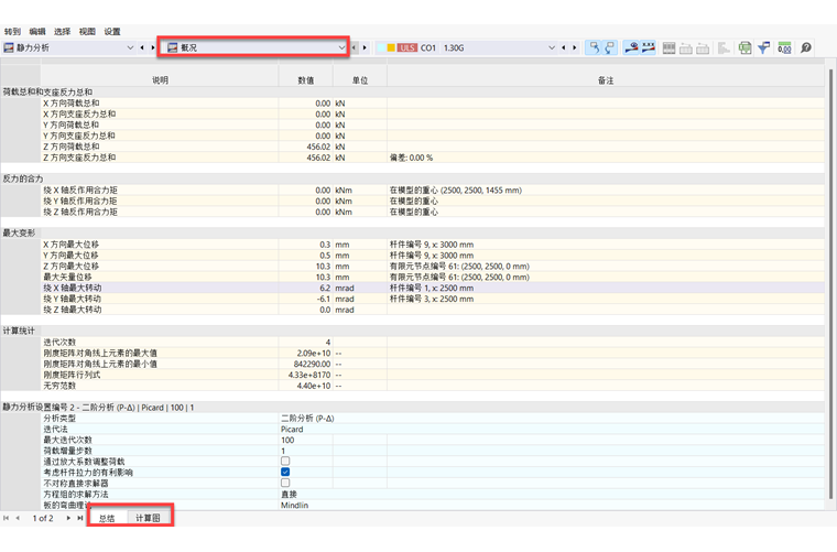 在表格中查看各个工况/组合的计算概况