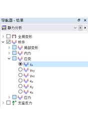 在导航器-结果中勾选杆件的应变