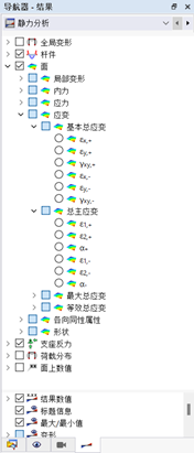 在导航器-结果中勾选面的应变