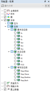 在导航器-结果中勾选实体的应变