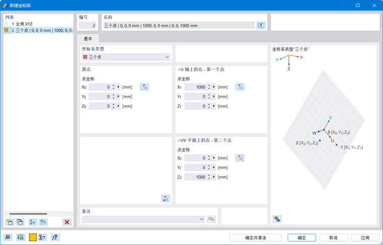 新建坐标系对话框
