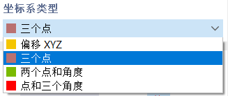选择坐标系类型