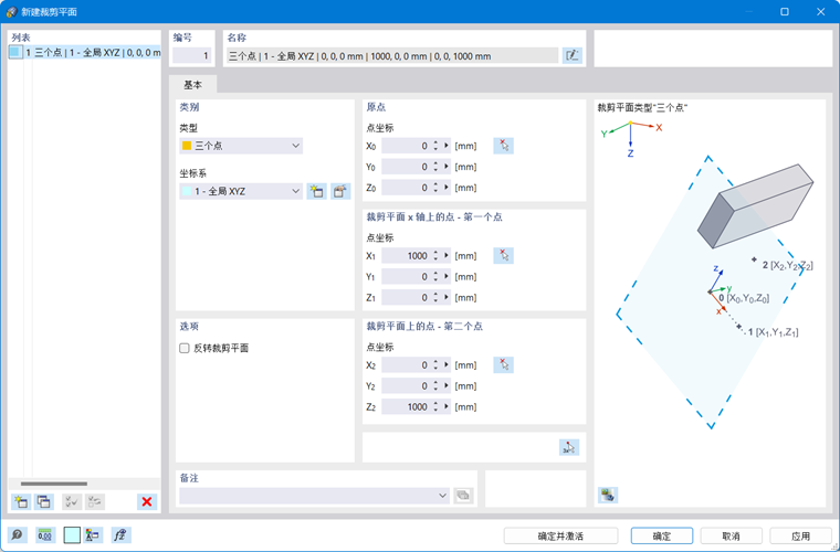新建裁剪平面对话框