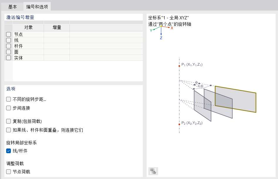 定义坐标系和荷载的旋转