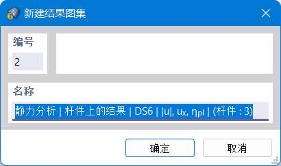 '新建结果图集'对话框