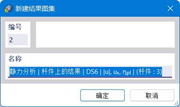 '新建结果图集'对话框