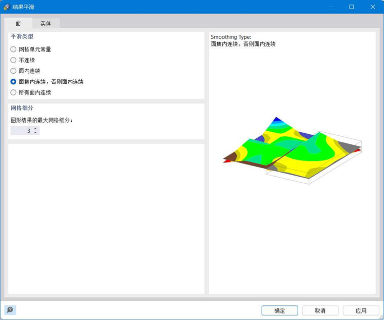 曲面结果的'结果平滑'对话框